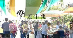 【逛市集】台北女孩的農村冒險：三小市集