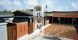 譜寫家族記憶的新章：陳氏家屋 C House｜合院改造