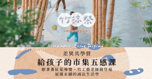 【差異共學營】給孩子的市集五感課！跟著番紅花導覽、竹工藝老師做竹扇，展開永續的減法生活