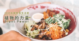 永續飲食生活節「植物的力量」：10/26-12/31，一起迎向2021年的永續飲食生活新浪潮！