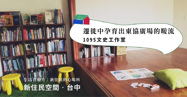 【新住民空間．台中】1095文史工作室：遷徙中孕育出東協廣場的暖流！台中東南亞地景的觀景窗