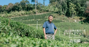 【2021有機茶大賞｜06】烏龍茶冠軍：百裡挑一的榮耀背後，蘊藏一顆堅定又柔軟善良的心