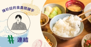 【#食農關鍵字】陳玠廷：在每一次的消費中多想兩秒鐘！食農教育下的「相對好」哲學