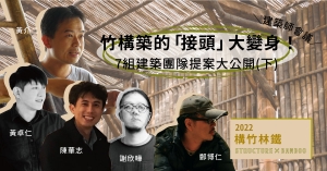 【構竹林鐵02】建築師的竹構會議：竹構築的「接頭」大變身！7組建築團隊，7種意想不到的接合設計（下）