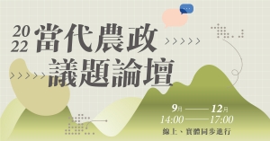 【專題】2022當代農政議題論壇：8場論壇×國內農政×鄉村發展議題