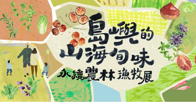 【專題】走進「永續農林漁牧展」，一起把「永續餐桌」變成日常