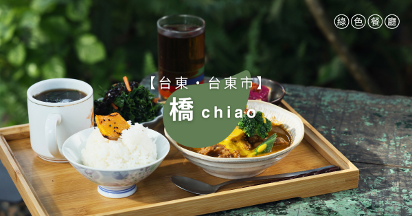 【台東．台東市】橋chiao 用一盤三碟講述母體文化裡的看見